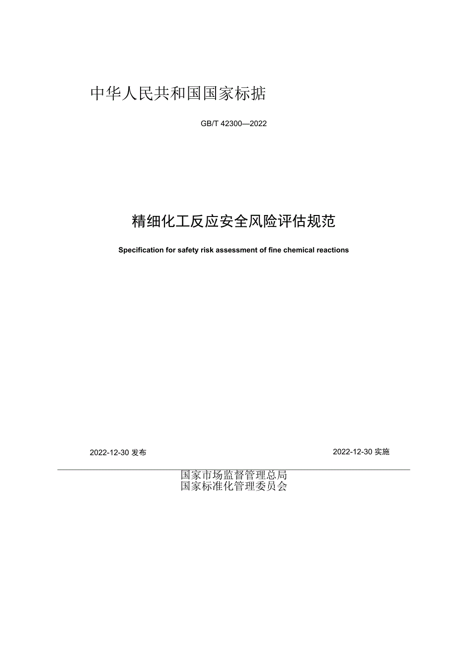 2023版国家标准精细化工反应安全风险评估规范发布实施(1).docx_第2页