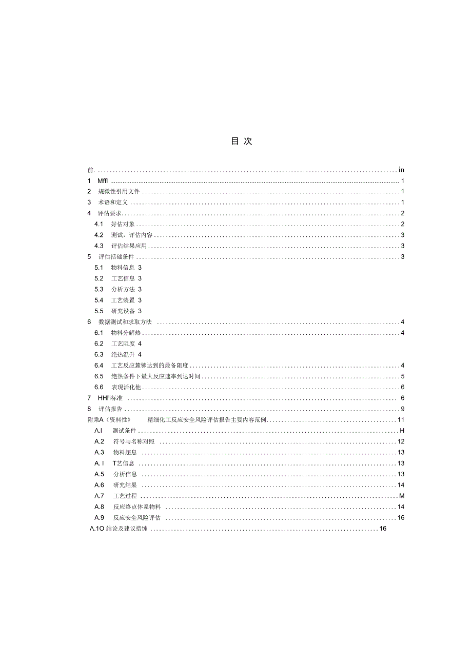 2023版国家标准精细化工反应安全风险评估规范发布实施(1).docx_第3页