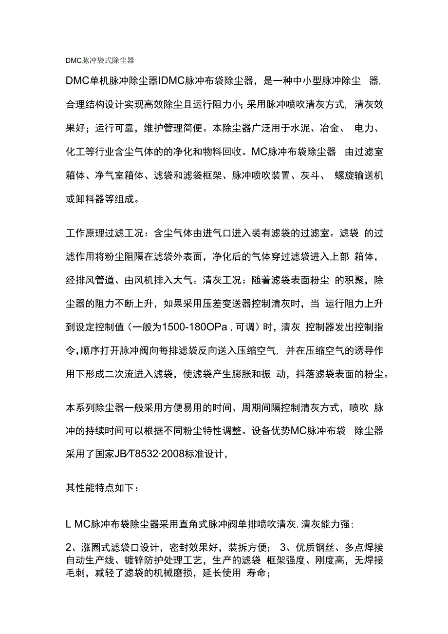 DMC脉冲袋式除尘器.docx_第1页