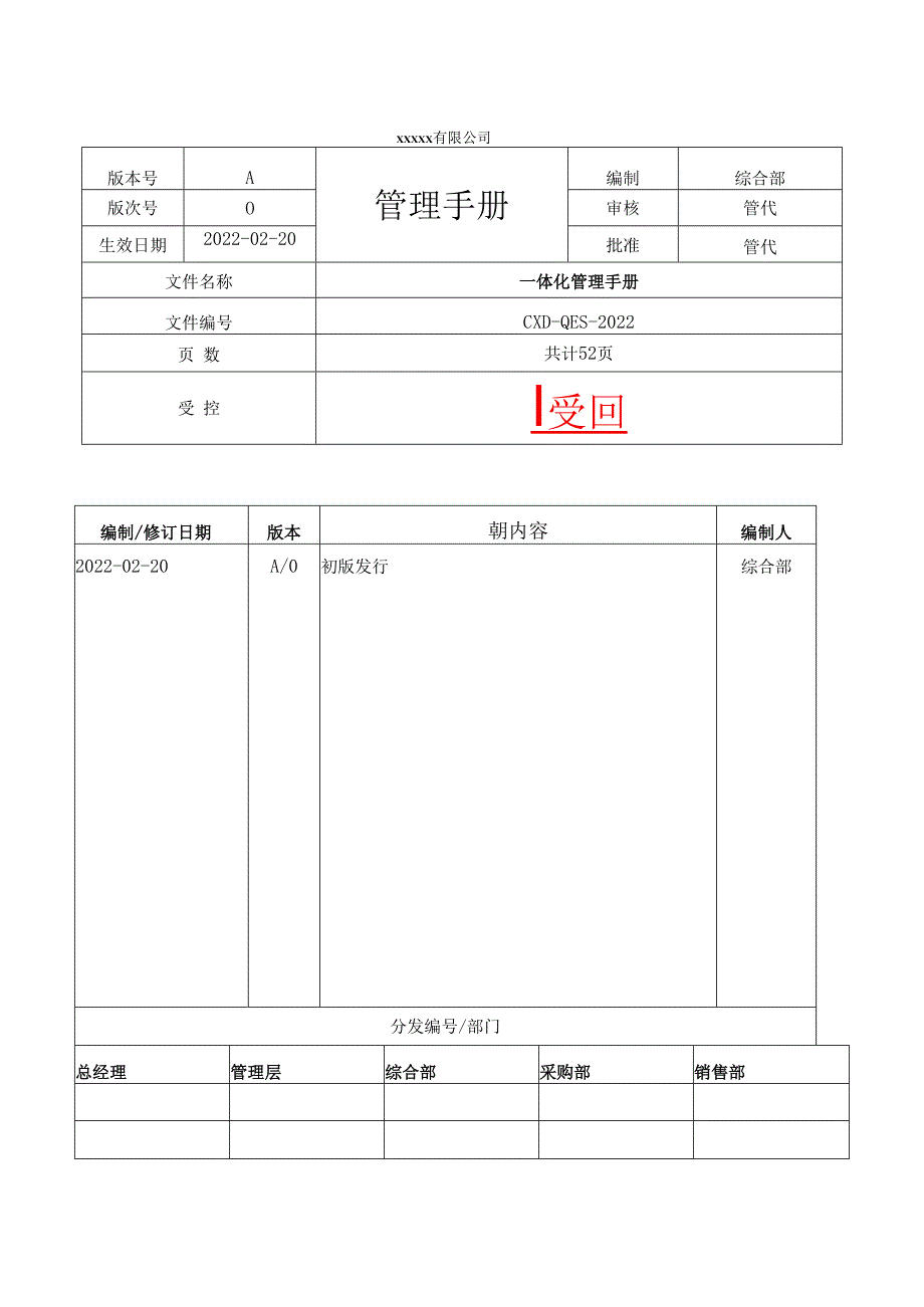 ISO9001质量手册（2015版）.docx_第1页