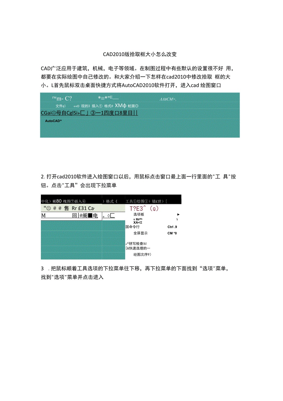 CAD2010版拾取框大小怎么改变.docx_第1页