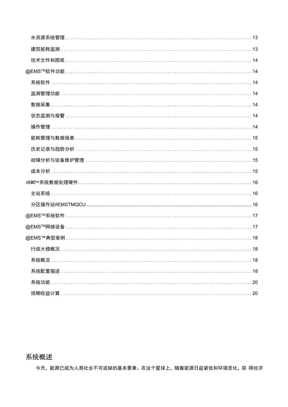 EMS全时动态能源管理系统应用.docx_第2页