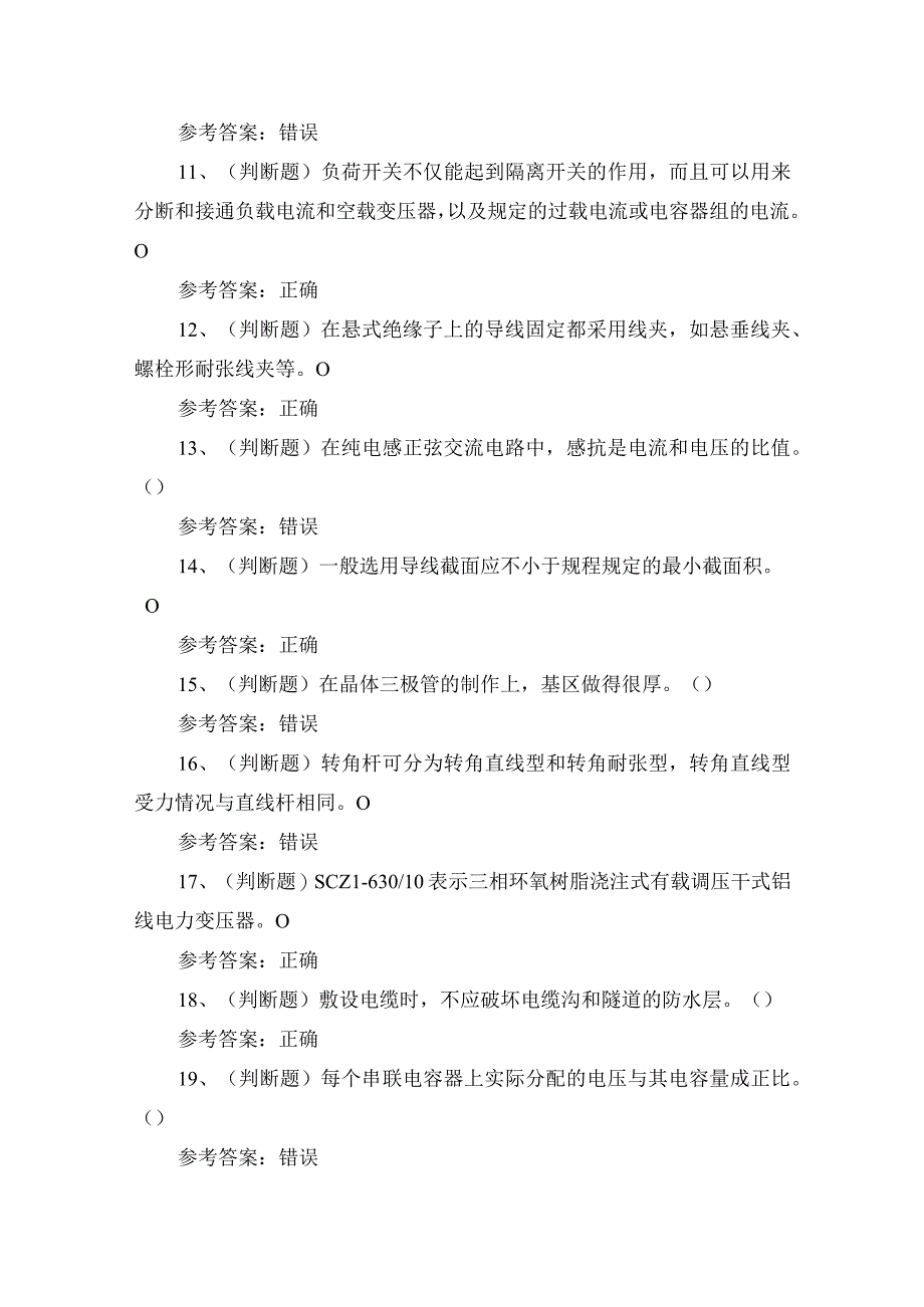 2023年配电线路工职业技能培训考试练习师含答案.docx_第2页