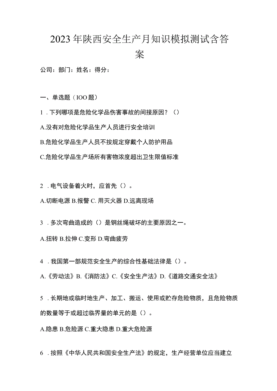 2023年陕西安全生产月知识模拟测试含答案.docx_第1页