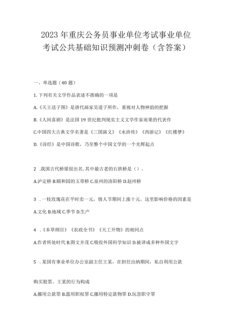 2023年重庆公务员事业单位考试事业单位考试公共基础知识预测冲刺卷(含答案).docx_第1页