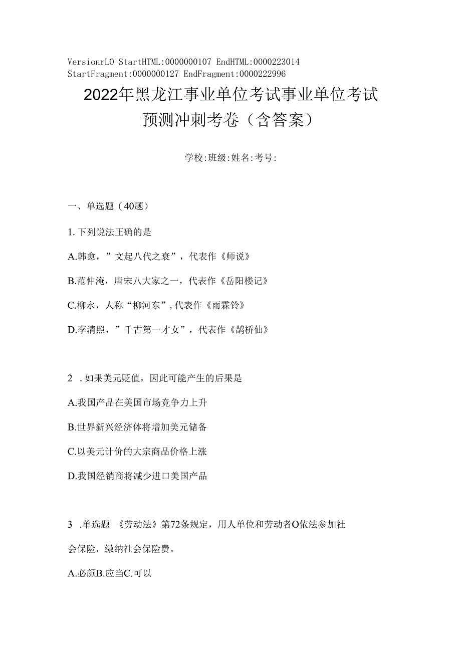 2023年黑龙江事业单位考试事业单位考试预测冲刺考卷(含答案).docx_第1页