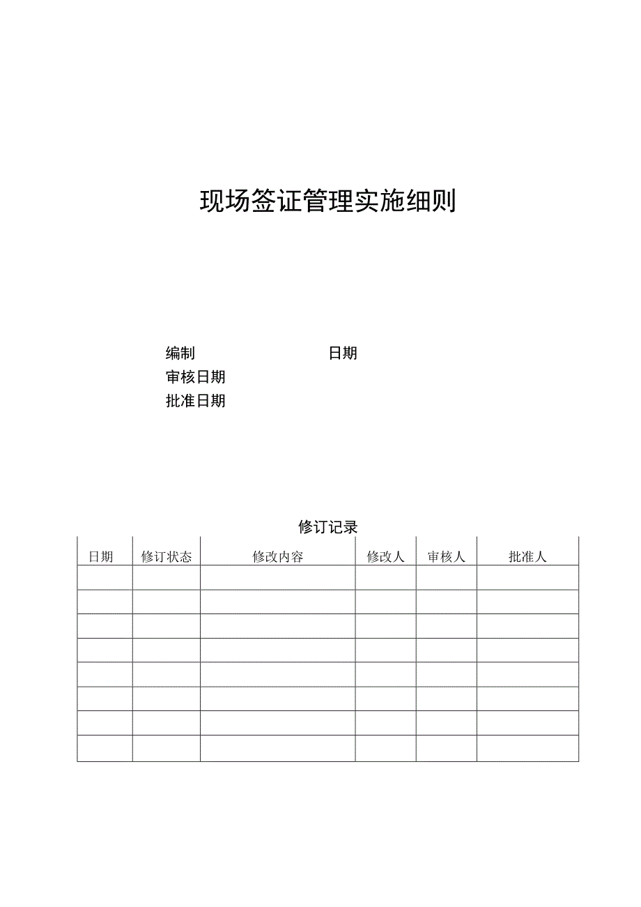 EJDCXZCB06现场签证管理实施细则.docx_第1页