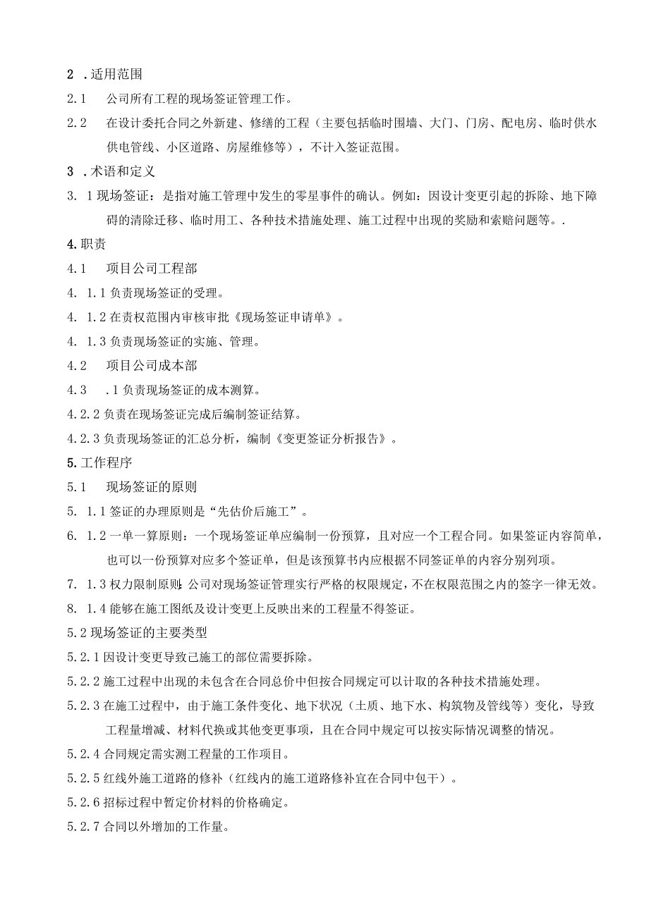 EJDCXZCB06现场签证管理实施细则.docx_第3页