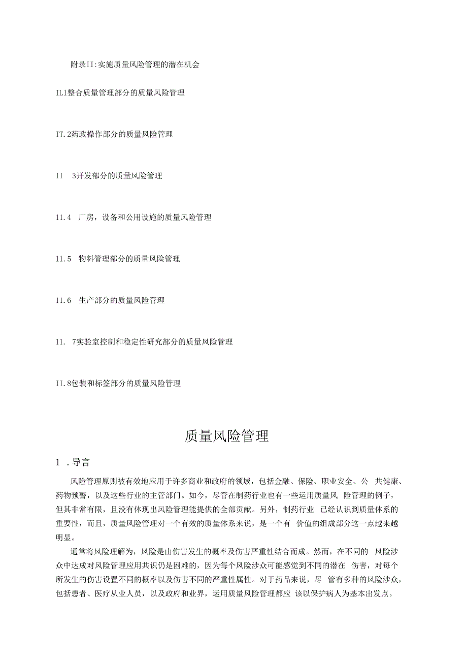 ICH Q9质量风险管理.docx_第3页