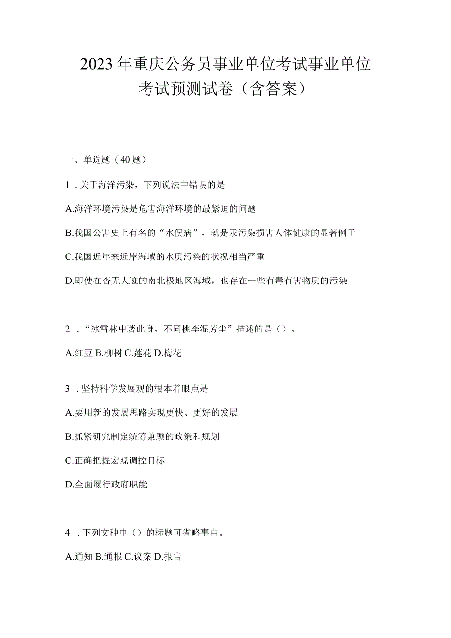 2023年重庆公务员事业单位考试事业单位考试预测试卷(含答案).docx_第1页