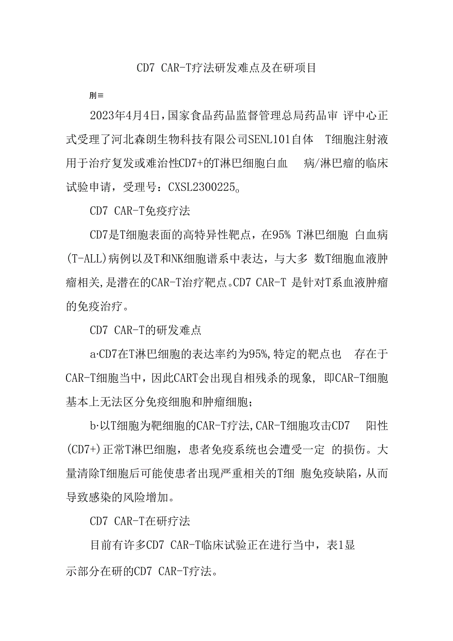 CD7 CART疗法研发难点及在研项目.docx_第1页