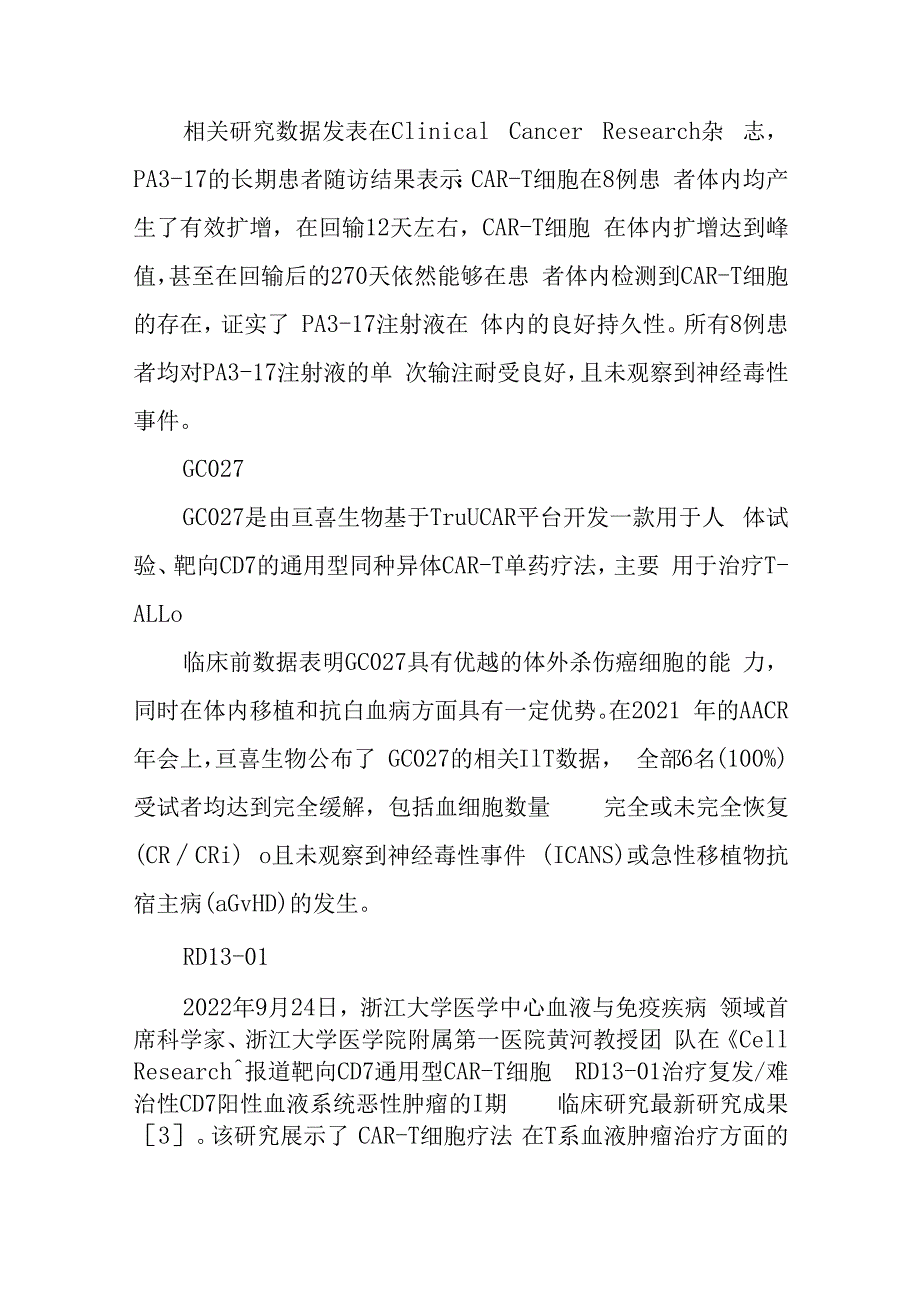 CD7 CART疗法研发难点及在研项目.docx_第3页