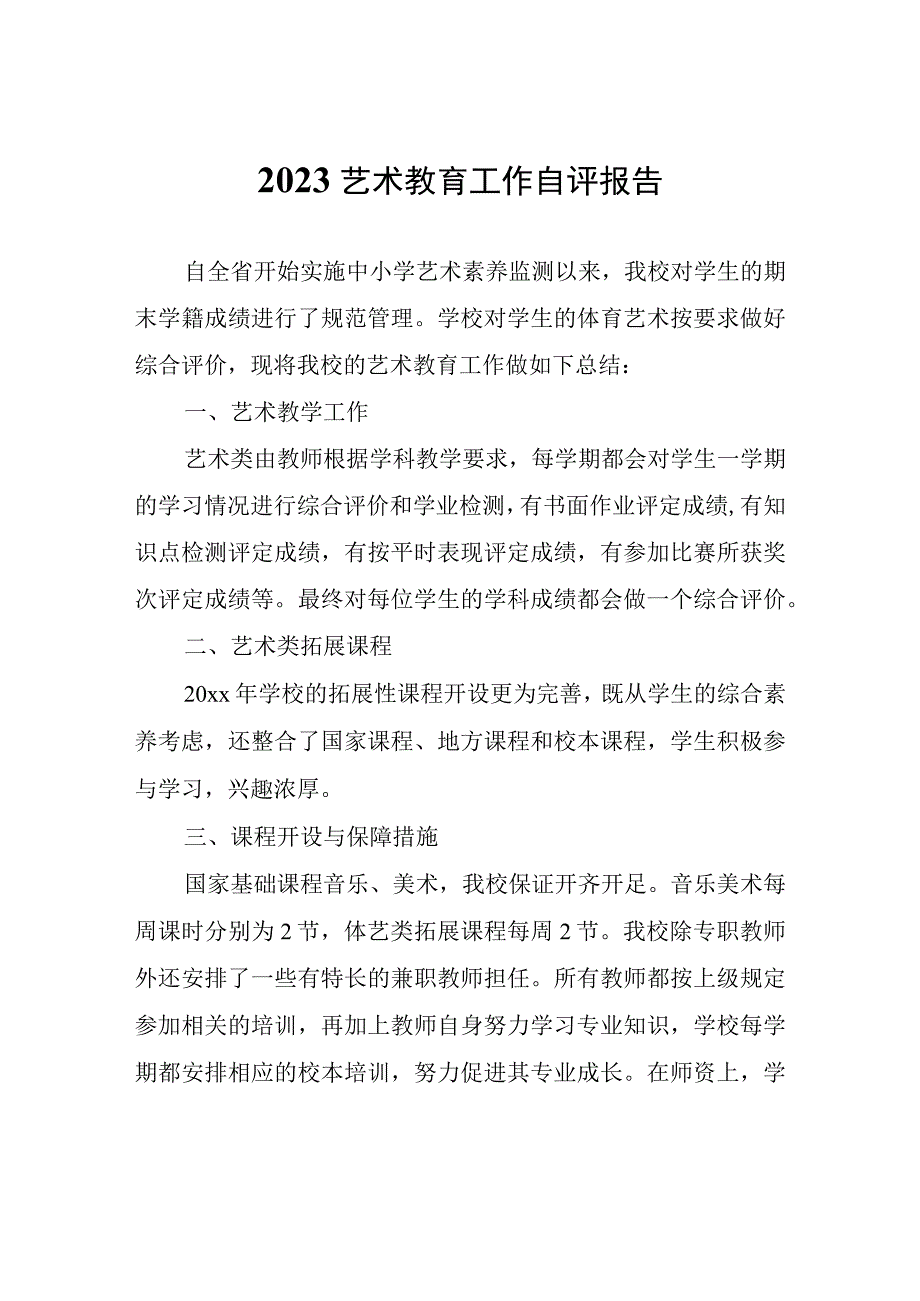 2023艺术教育工作自评报告.docx_第1页