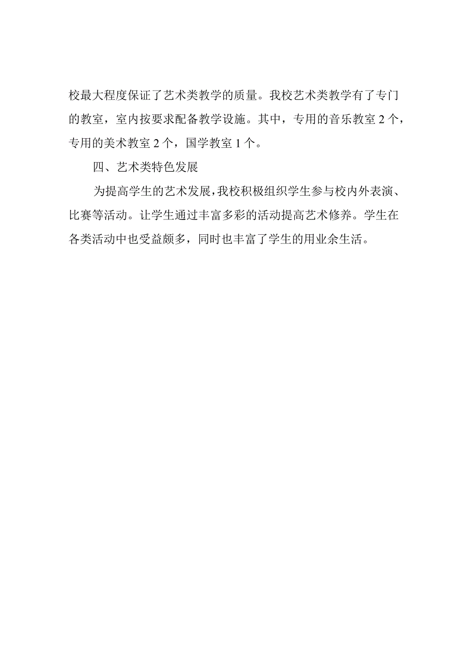 2023艺术教育工作自评报告.docx_第2页