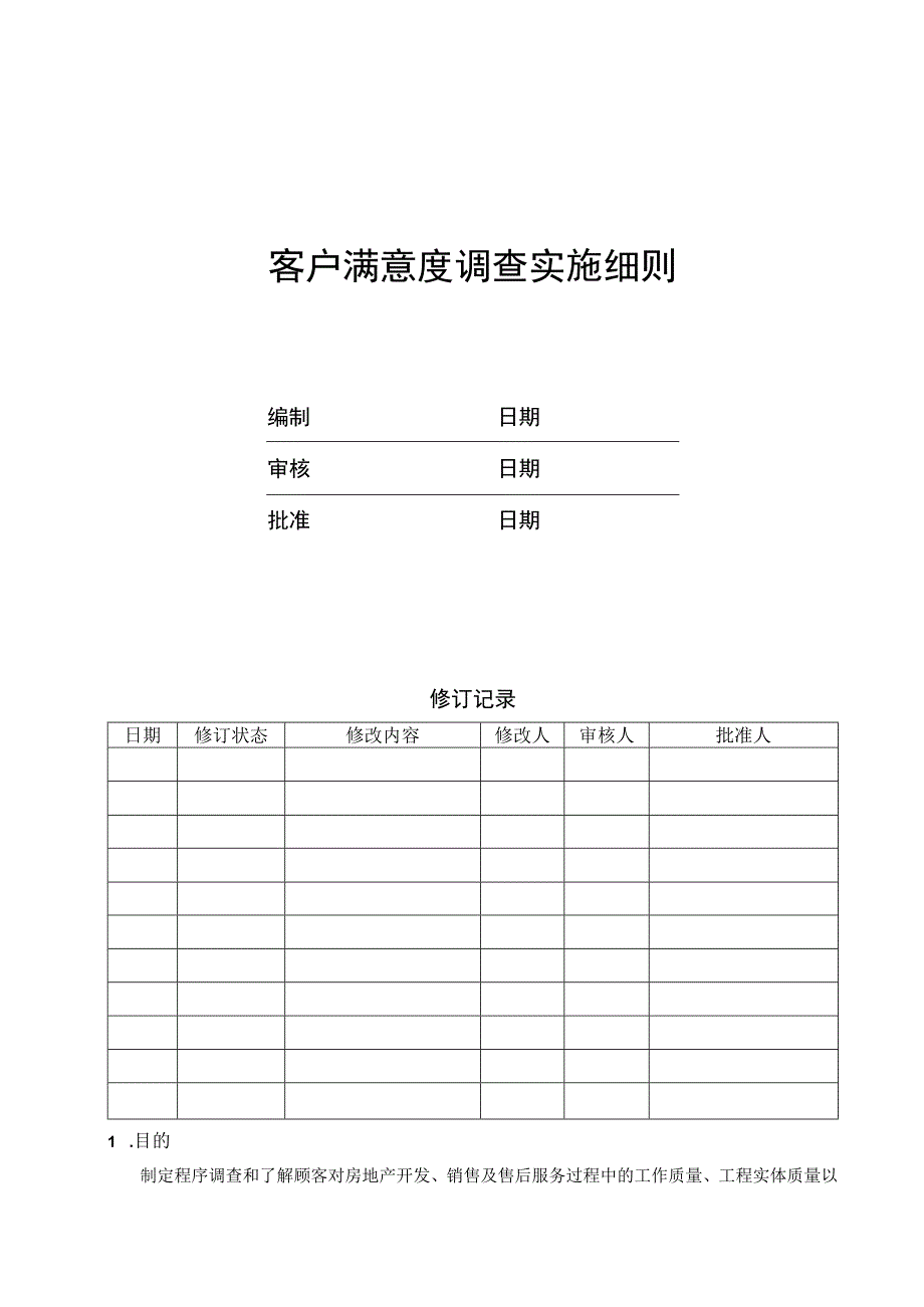 EJDCXZKF01客户满意度调查实施细则.docx_第1页