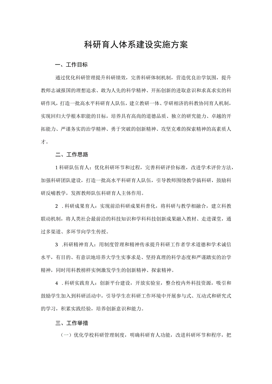 2023科研育人体系建设实施方案.docx_第1页