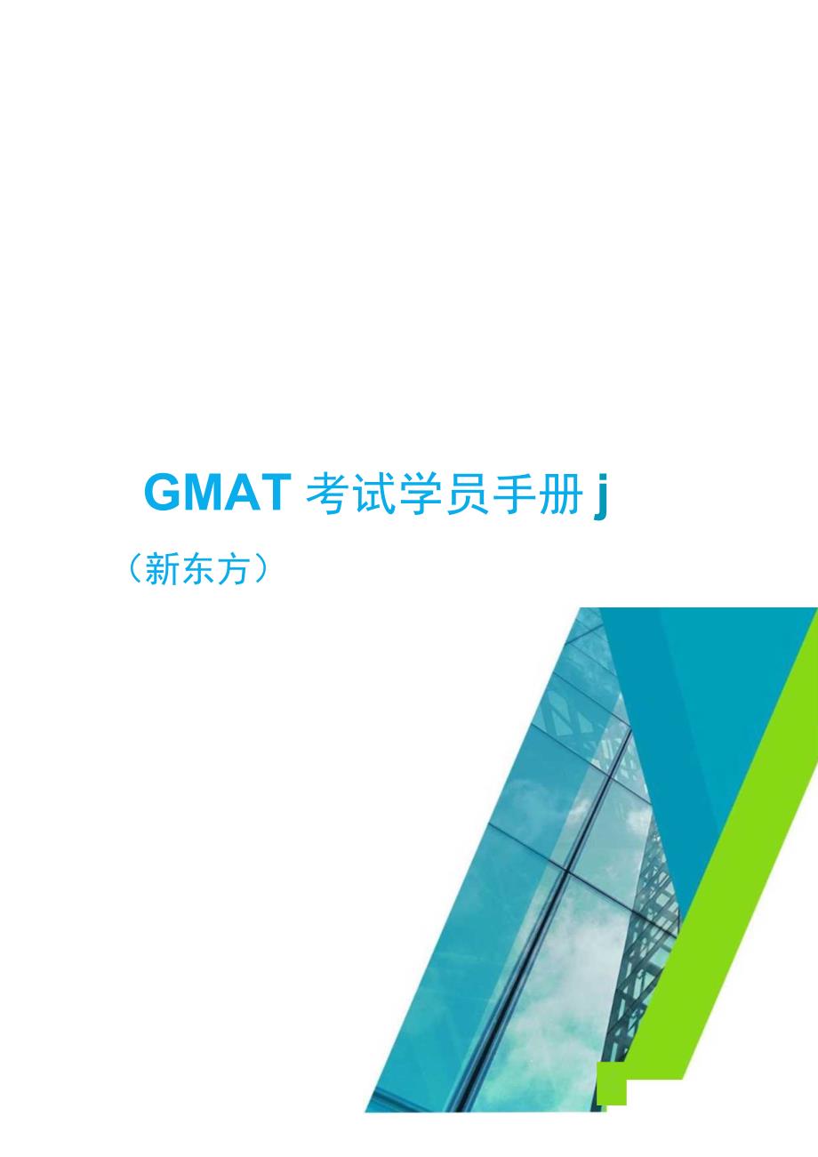 GMAT考试学员手册.docx_第1页