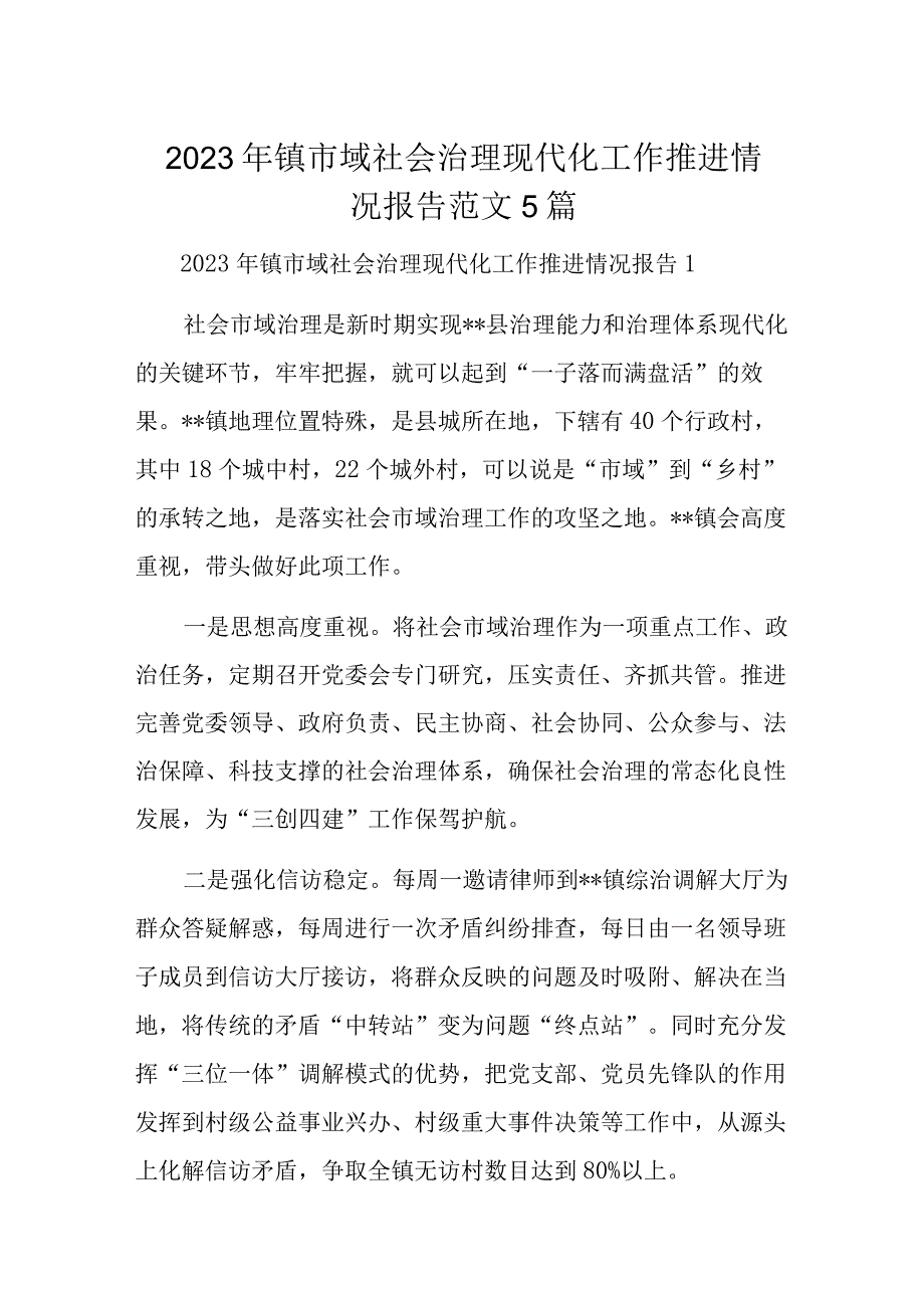 2023年镇市域社会治理现代化工作推进情况报告范文5篇.docx_第1页