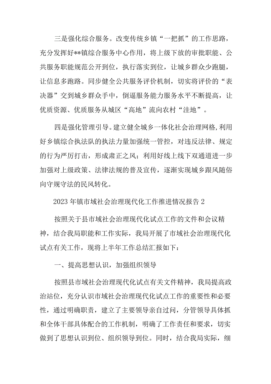 2023年镇市域社会治理现代化工作推进情况报告范文5篇.docx_第2页