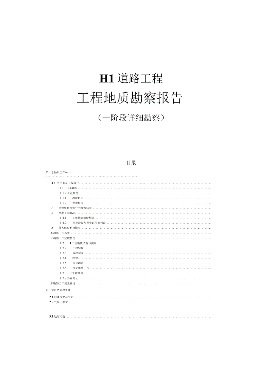 H1道路工程 工程地质勘察报告（一阶段详细勘察）.docx_第2页