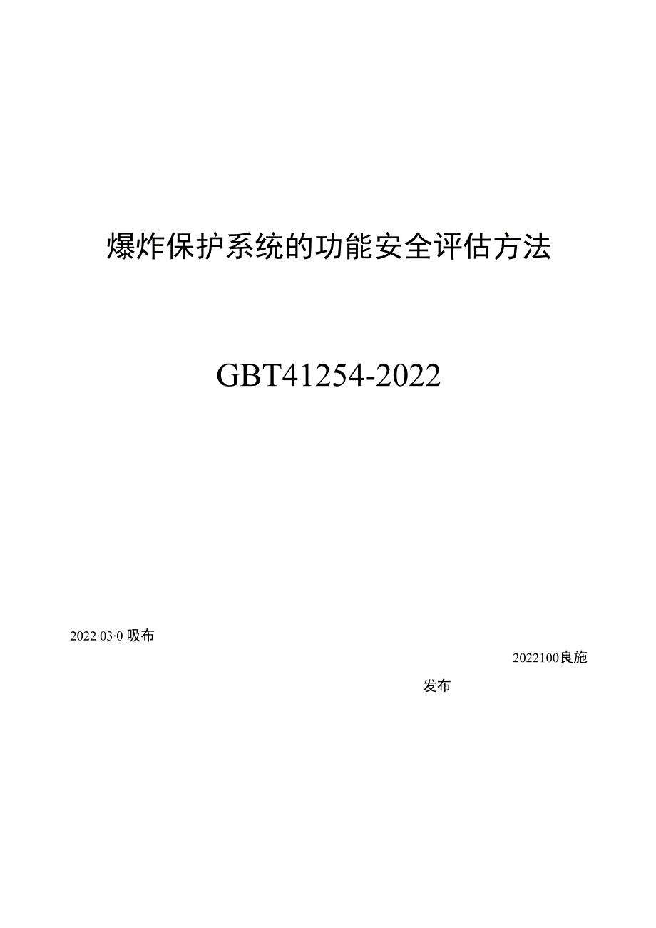 GBT412542023 爆炸保护系统的功能安全评估方法.docx_第1页