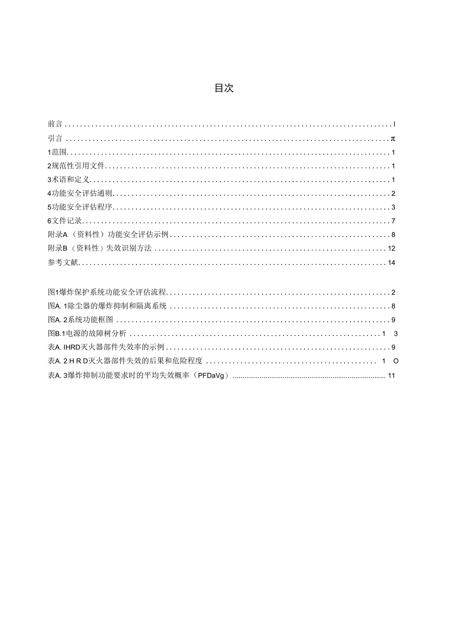 GBT412542023 爆炸保护系统的功能安全评估方法.docx_第2页