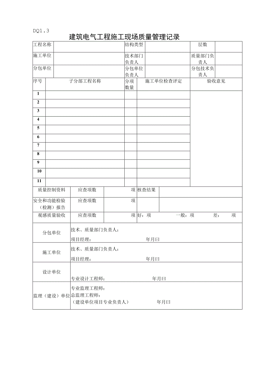 DQ13建筑电气分部工程质量验收记录工程文档范本.docx_第1页