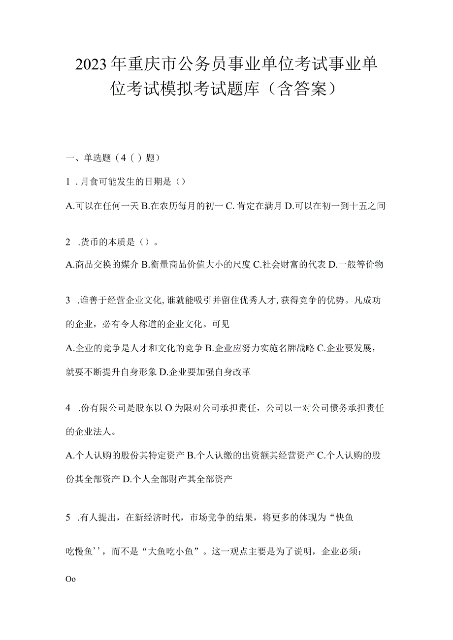 2023年重庆市公务员事业单位考试事业单位考试模拟考试题库(含答案).docx_第1页