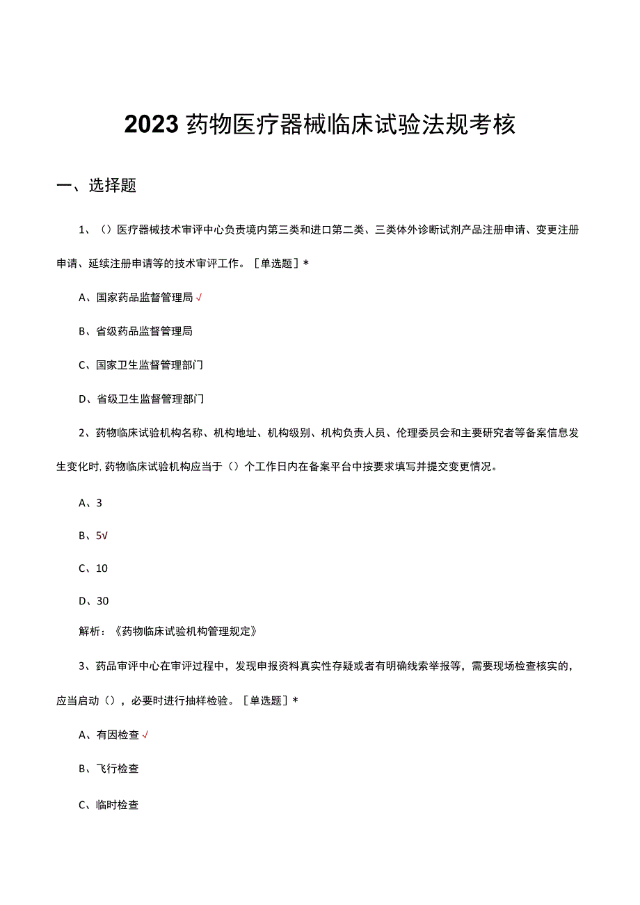 2023药物医疗器械临床试验法规考核试题及答案.docx_第1页