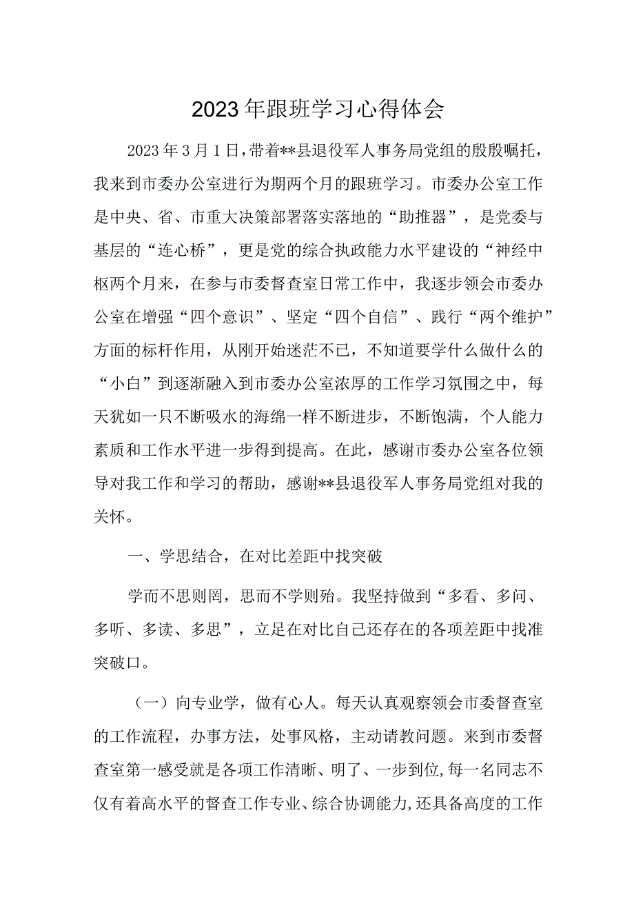 2023年跟班学习心得体会.docx_第1页