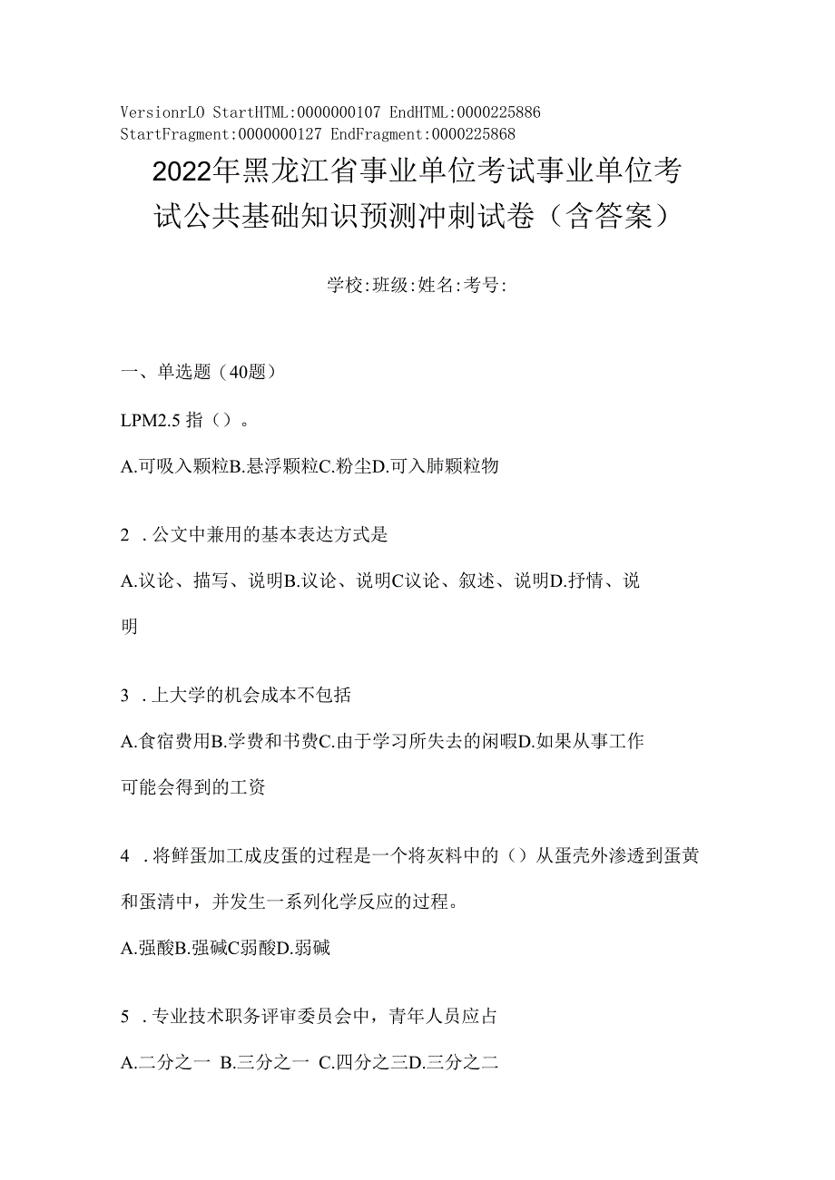 2023年黑龙江省事业单位考试事业单位考试公共基础知识预测冲刺试卷(含答案).docx_第1页