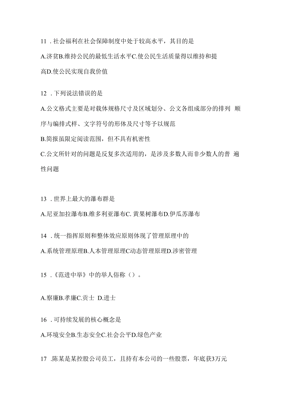 2023年黑龙江省事业单位考试事业单位考试公共基础知识预测冲刺试卷(含答案).docx_第3页