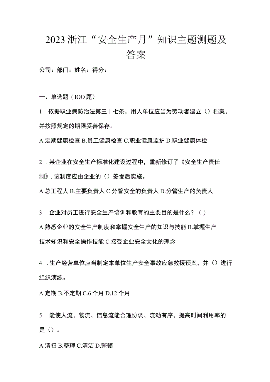 2023浙江安全生产月知识主题测题及答案.docx_第1页