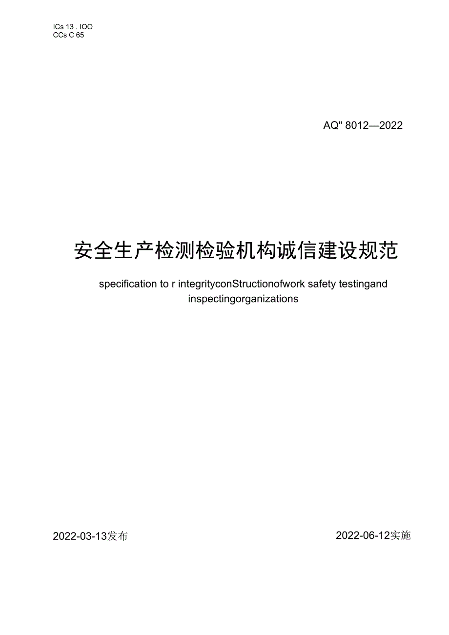 AQ_T 8012—2023 安全生产检测检验机构诚信建设规范.docx_第1页