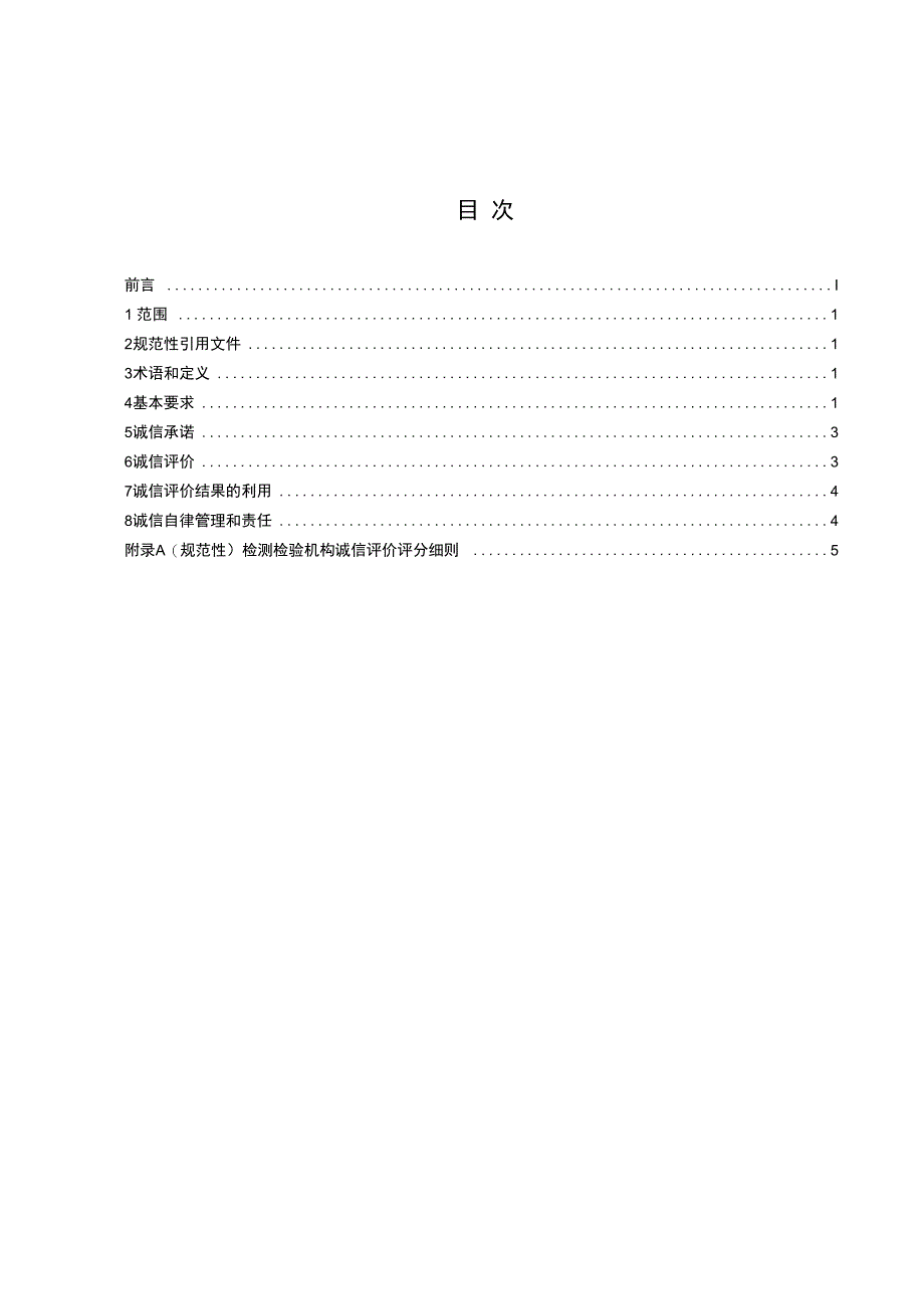 AQ_T 8012—2023 安全生产检测检验机构诚信建设规范.docx_第2页