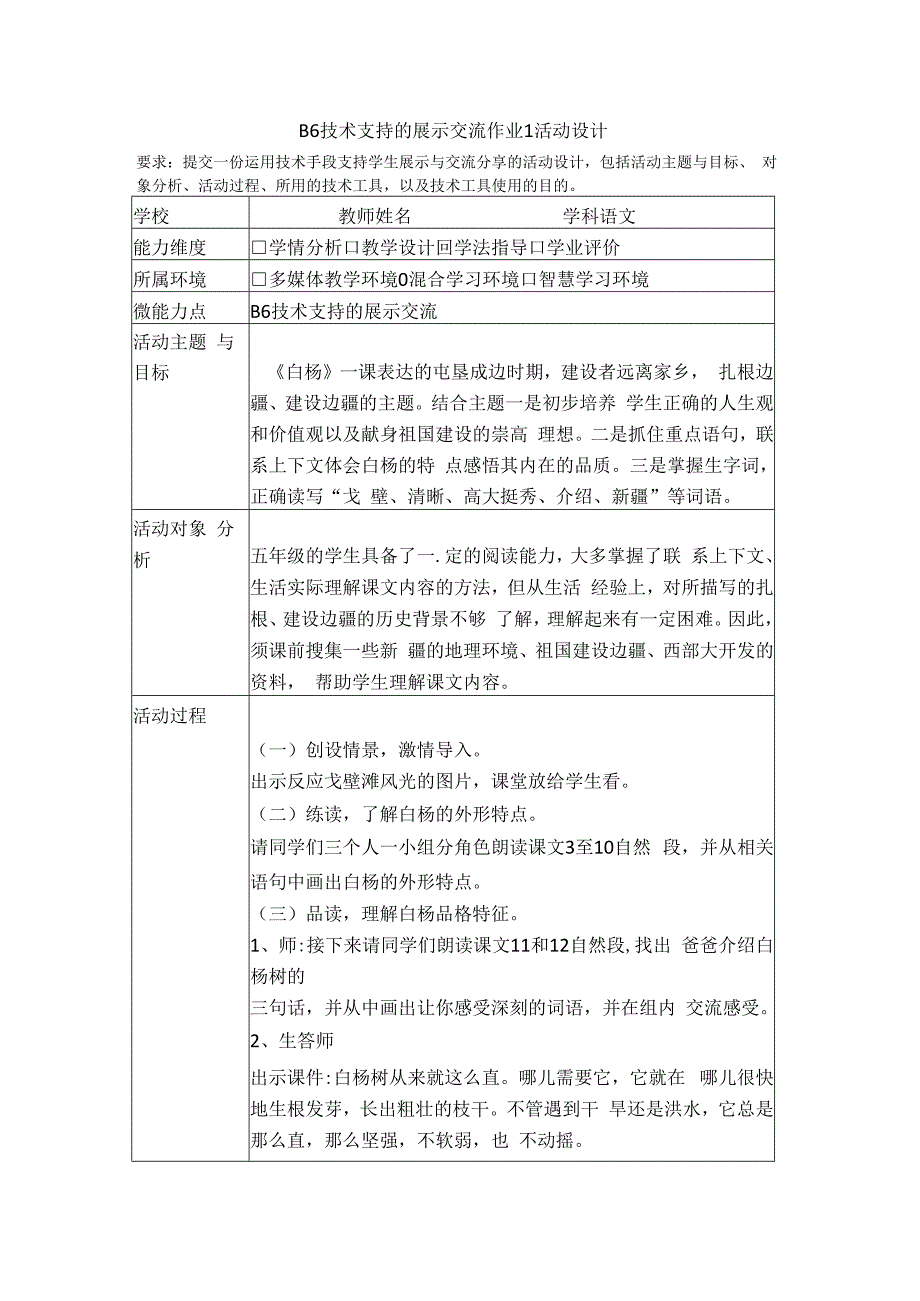 B6技术支持的展示交流作业1活动设计(白杨.docx_第1页