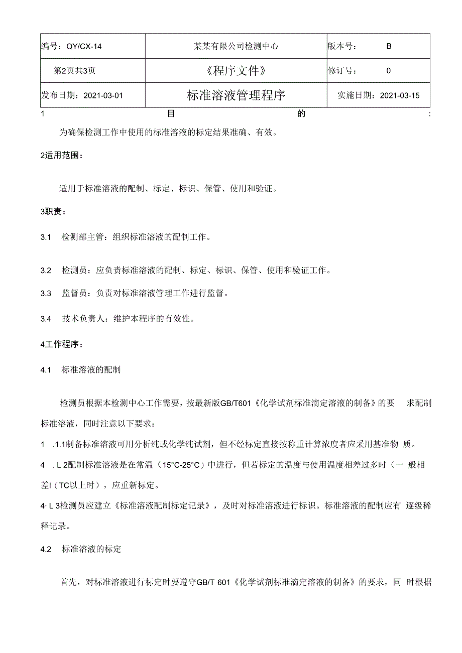 CNAS体系程序文件14标准溶液管理程序.docx_第3页