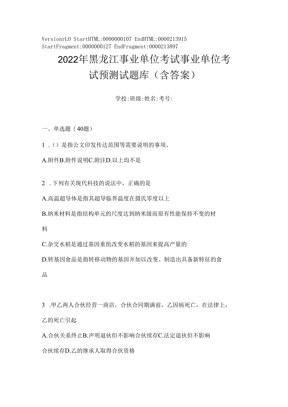 2023年黑龙江事业单位考试事业单位考试预测试题库(含答案).docx_第1页