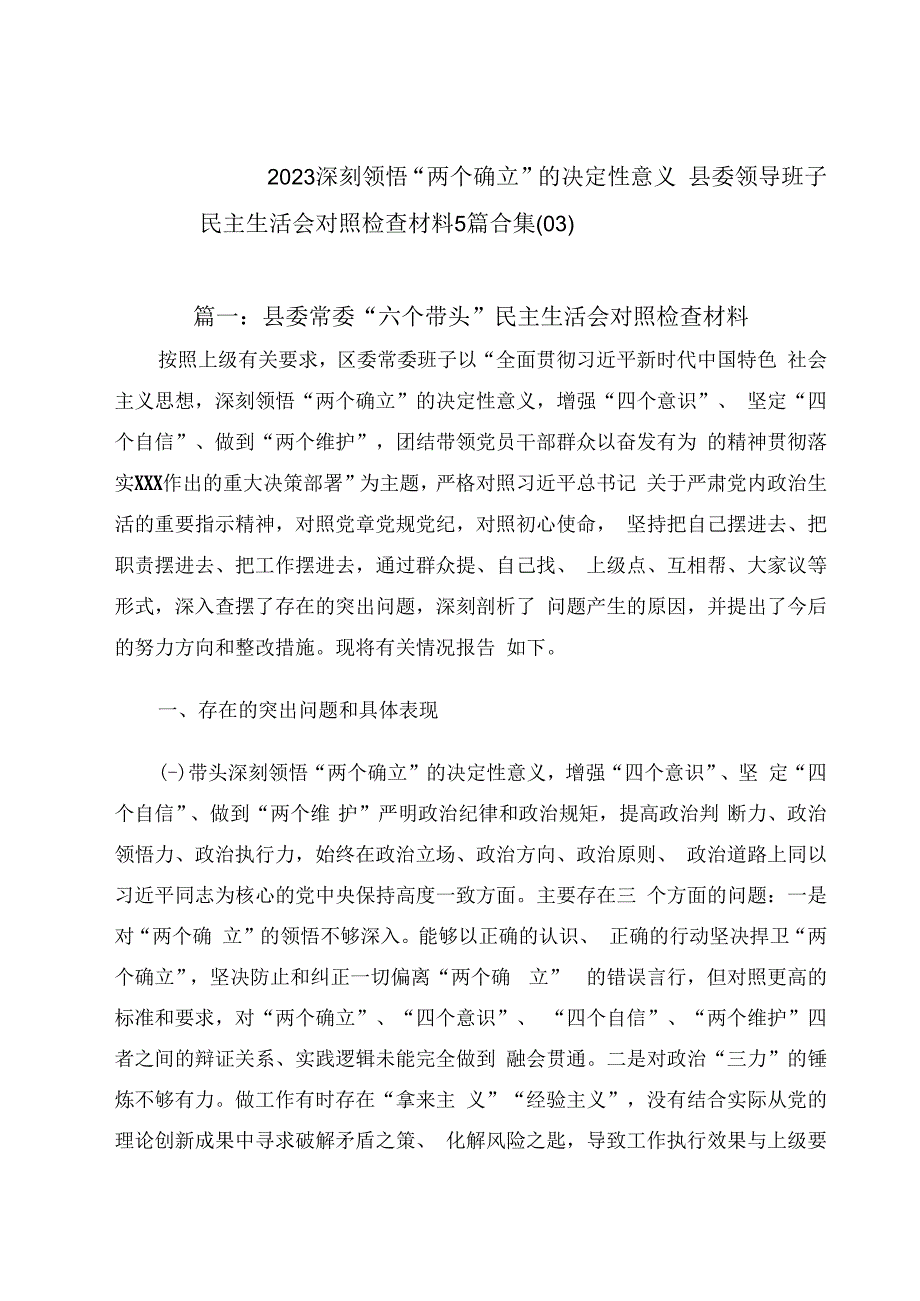 2023深刻领悟两个确立的决定性意义县委班子民主生活会对照检查材料5篇合集（03）.docx_第1页