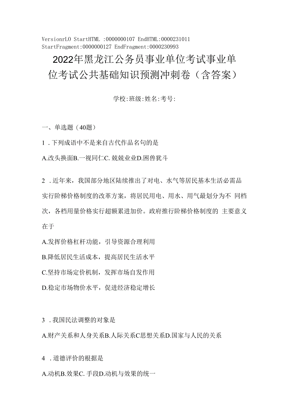 2023年黑龙江公务员事业单位考试事业单位考试公共基础知识预测冲刺卷(含答案).docx_第1页