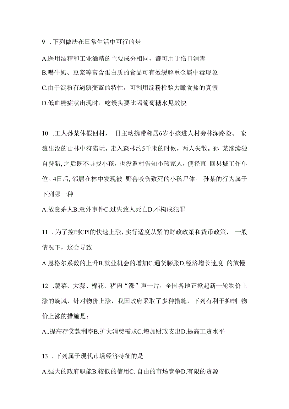 2023年黑龙江公务员事业单位考试事业单位考试公共基础知识预测冲刺卷(含答案).docx_第3页