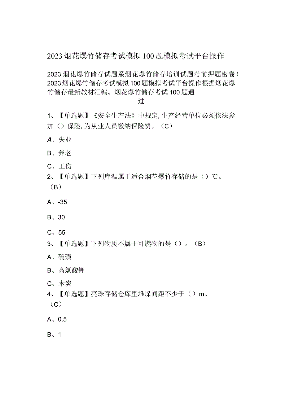 2023烟花爆竹储存考试模拟100题模拟考试.docx_第1页