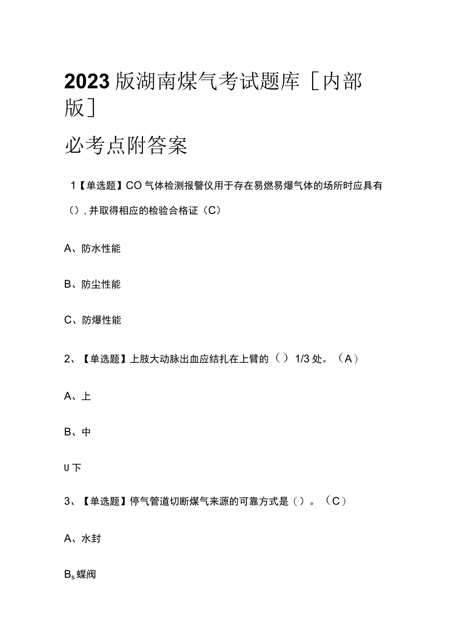 2023版湖南煤气考试题库内部版必考点附答案.docx_第1页