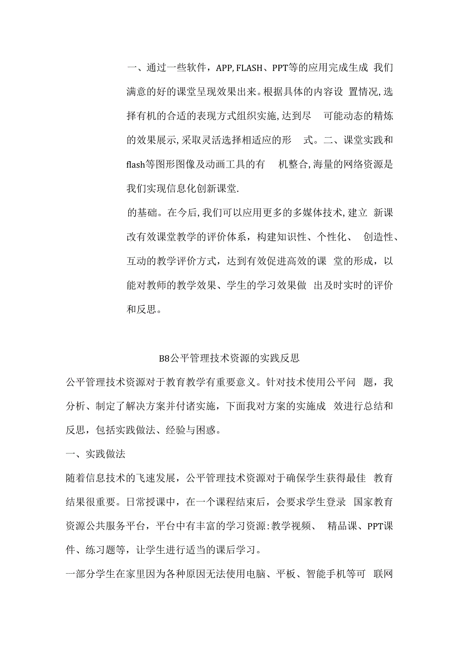 B8公平管理技术资源作业解决方案及实践反思微能力20优秀作业体育.docx_第2页