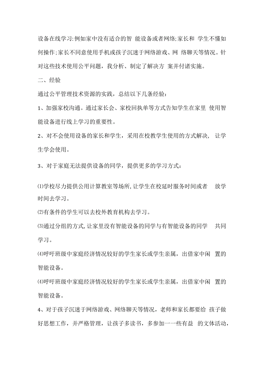 B8公平管理技术资源作业解决方案及实践反思微能力20优秀作业体育.docx_第3页