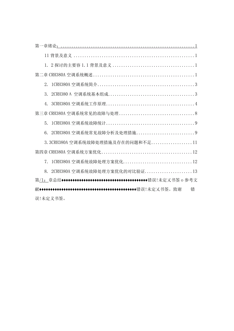 CRH380A空调系统检修与故障处理空调故障处理优化方案（最新定稿）.docx_第1页