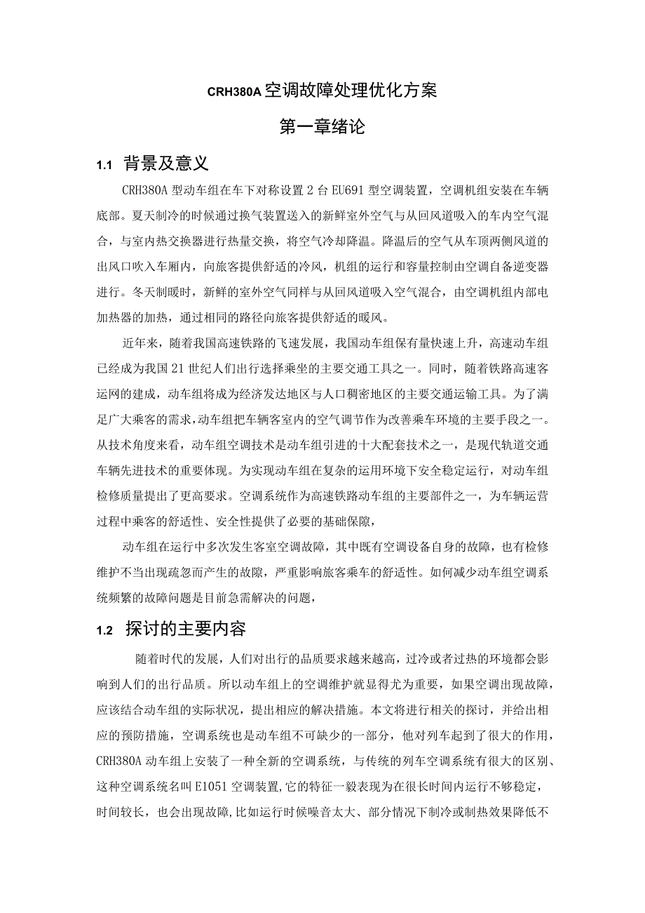 CRH380A空调系统检修与故障处理空调故障处理优化方案（最新定稿）.docx_第2页