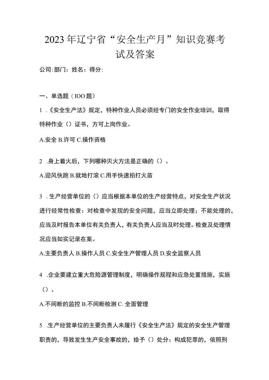 2023年辽宁省安全生产月知识竞赛考试及答案.docx_第1页