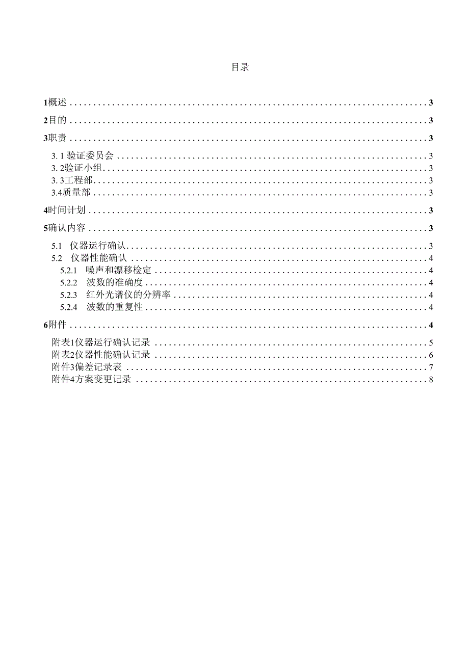 IRAFFINITY1红外光谱仪再确认方案.docx_第2页