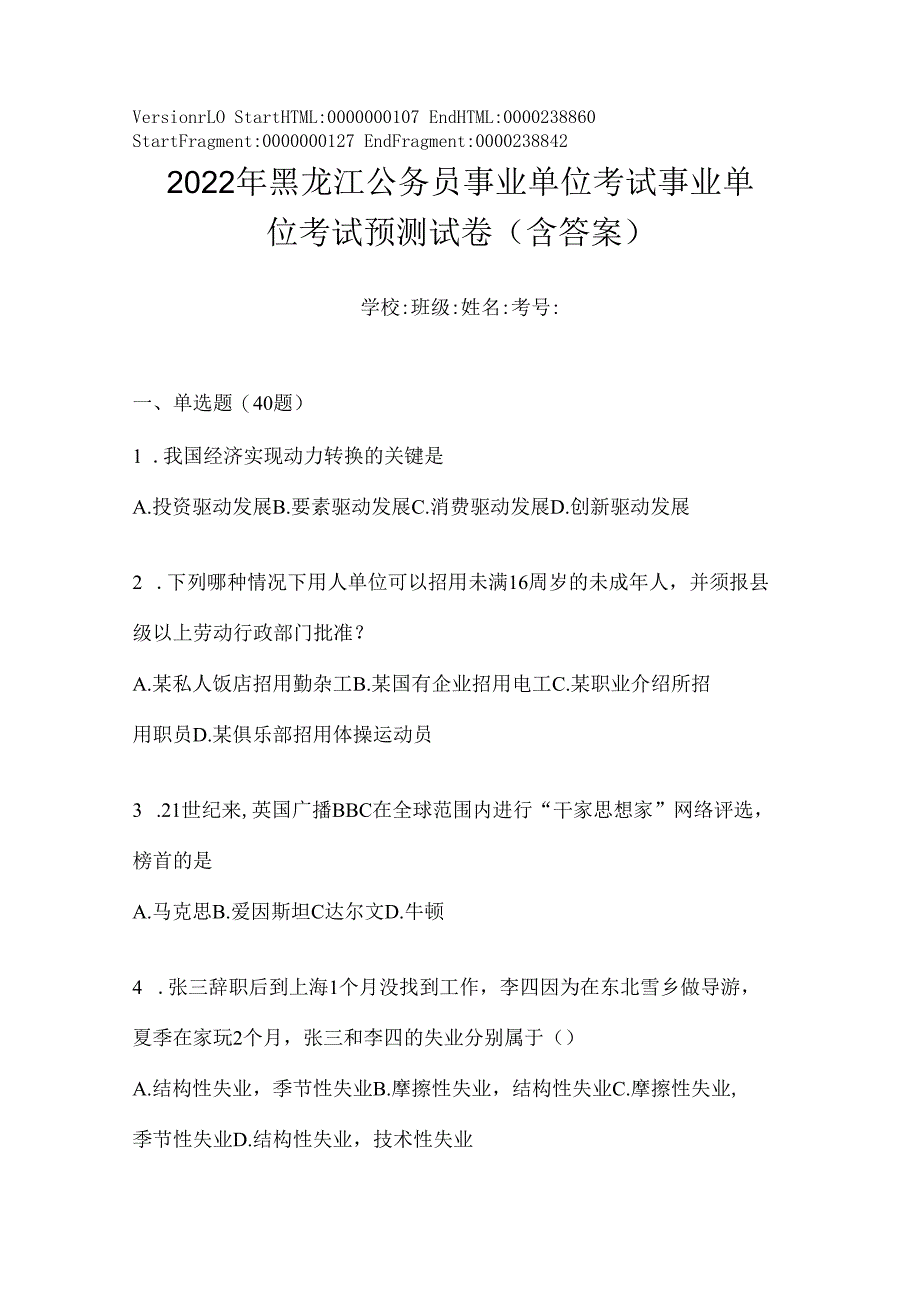 2023年黑龙江公务员事业单位考试事业单位考试预测试卷(含答案).docx_第1页